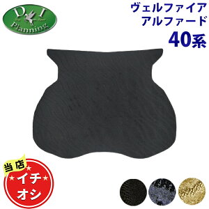 【イチオシ商品】新型 ヴェルファイア アルファード 40系 AGH40W AAHH40W AAHH45W TAHA40W 【 ラゲッジマット Lサイズ 織柄S 】 トランクシート ラゲッジルームカバー ラゲージシート 社外品 フロアマ