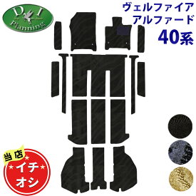 【イチオシ商品】新型ヴェルファイア 現行アルファード 40系 AGH40W AGH45W AAHH40W AHA40W TAHA45W 【 フロアマット ステップマット セカンドラグマット ドアバイザー 織柄シリーズ】 フロアシートカバー フロアカーペット 社外品 DIプランニング