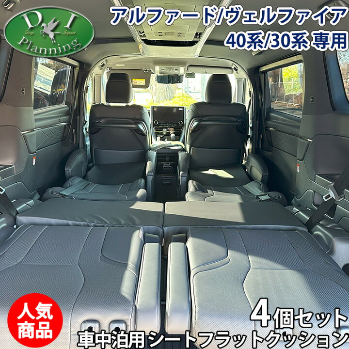楽天市場】新型 アルファード ヴェルファイア 40系 旧型 30系 車中泊用 