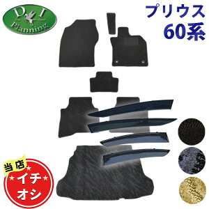 【イチオシ商品】新型プリウス 【 60系 フロアマット ラゲッジマット ドアバイザー 織柄 】 ZVW60 ZVW65 MXWH60 MXWH65 MXWH61 カーマット 現行型 フロアーマット 自動車パーツ フロアカーペット 社外