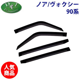【イチオシ商品】トヨタ 新型 NOAH ノア VOXY ヴォクシー ボクシー 90系 MZRA90W MZRA95W ZWR90W ZWR95W ランディ ドアバイザー (専用金具有り) サイドバイザー アクリルバイザー アクセサリーパーツ 自動車バイザー 社外新品 社外バイザー 自動車パーツ diplanning製