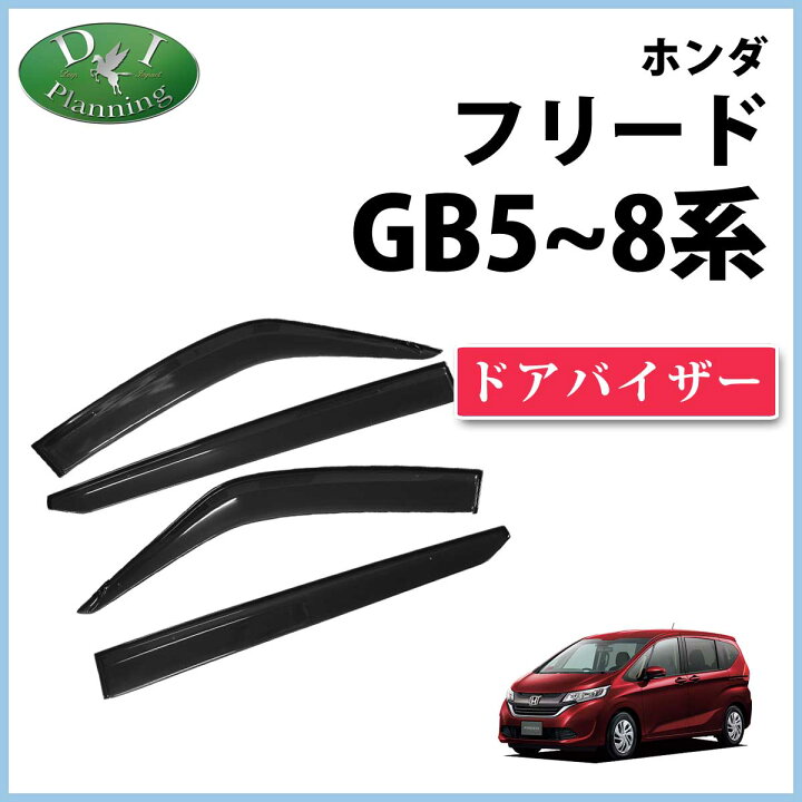 楽天市場】【送料無料】ホンダ フリード GB5 GB6 ハイブリッド GB7 GB8 