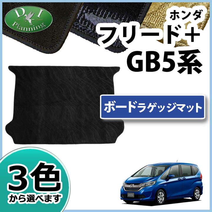 楽天市場】【送料無料】ホンダ フリード GB6 GB8 フリードプラス GB5 