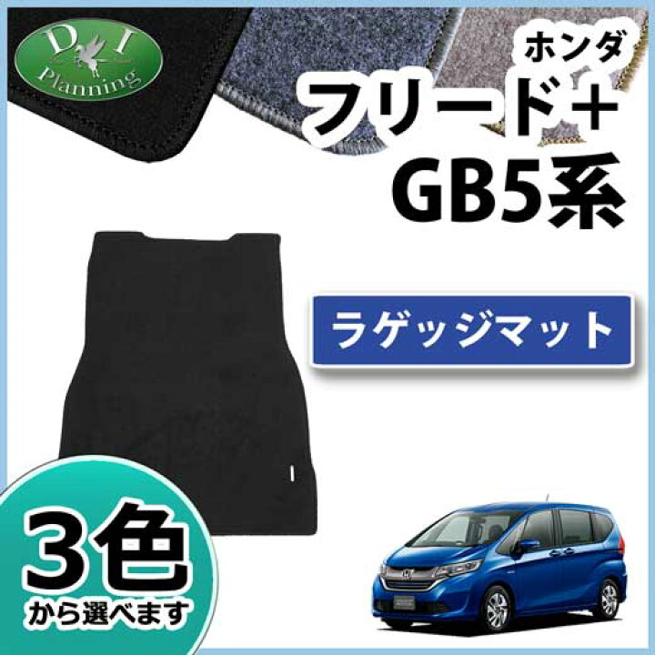 楽天市場】【送料無料】ホンダ フリード GB6 GB8 フリードプラス GB5 