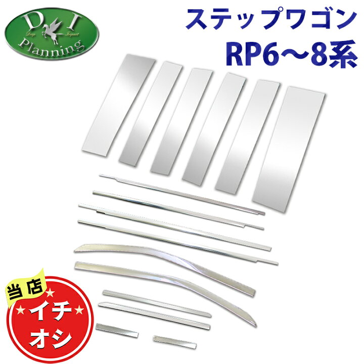 楽天市場】【イチオシ商品】ホンダ 新型 ステップワゴン RP6 RP7 RP8 