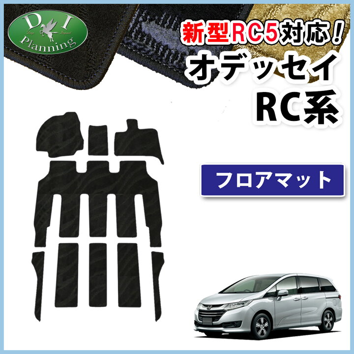 楽天市場】【イチオシ商品】現行 オデッセイ RC5 e：HEV フロアマット 