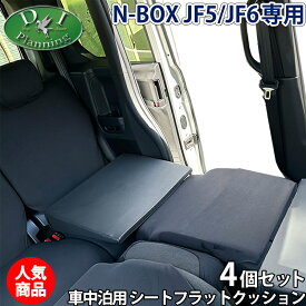 【イチオシ商品】ホンダ 新型 NBOX N-BOX エヌボックス JF5 JF6 車中泊用 シートフラットクッション 4個セット 段差解消 クッション 社外新品 レザークッション 安眠クッション 合皮レザー 高密度ウレタン 仮眠 社外品 diplannning製品 DIプランニング製 ベッド マットレス