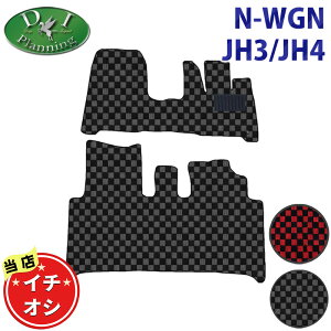 �y�C�`�I�V���i�z�z���_ �V�^ N-WGN ���sNWGN NWAGON N���S�� JH3 JH4 �t���A�}�b�g �� �h�A�o�C�U�[ �`�F�b�N�� �J�[�}�b�g �t���A�[�}�b�g �t���A�J�[�y�b�g �����ԃ}�b�g �p�[�c �J�[�p�i diplannin