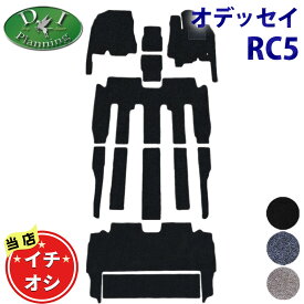 【イチオシ商品】現行 オデッセイ RC5 e：HEV フロアマット ＆ セカンドラグマット セット アブソルート EX DX 2列目 ラグマット カーマット 自動車マット アクセサリーパーツ フロアシートカバー フロアーカーペット 社外新品 非純正品 diplanning製品 DIプランニング製品