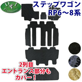 【イチオシ商品】ホンダ 新型 ステップワゴン RP6 RP7 RP8 ステップワゴンスパーダ ステップワゴンエアー フロアマット ステップマット ラゲッジマット セカンドラグマット ドアバイザー 織柄 カーマット スパーダ アクセサリー プレミアムライン DIプランニング