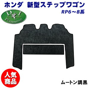 【イチオシ商品】ホンダ 新型ステップワゴン スパーダ エアー 現行型 RP6 RP7 RP8 セカンドラグマット 2列目 フロアマット 高級ムートン調 ミンク調 ハイパイル ロングファー カーマット 自動