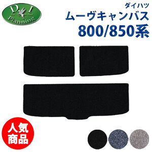 【イチオシ商品】ダイハツ ムーヴキャンバス ムーブキャンバス LA850S LA860S LA800S LA810S 800系 ラゲッジマット DX ラゲージマット トランクマット ラゲッジカバー カーマット フロアマット 自動
