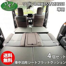 【イチオシ商品】新型 ワゴンR スティングレー MH35S MH55S 車中泊用 シートフラットクッション 4個セット 段差解消 汎用 クッション 社外新品 レザークッション 安眠クッション 合皮レザー 高密度ウレタン 社外品 diplannning製品 DIプランニング製 ベッド マットレス