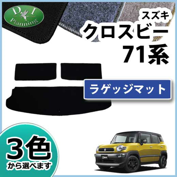 楽天市場】【送料無料】スズキ クロスビー XBEE MN71S ラゲッジマット 