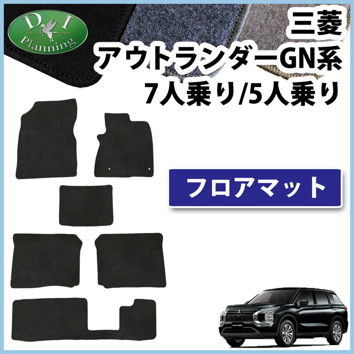楽天市場】三菱 アウトランダー PHEV 7人用 5人用 フロアマット DX 