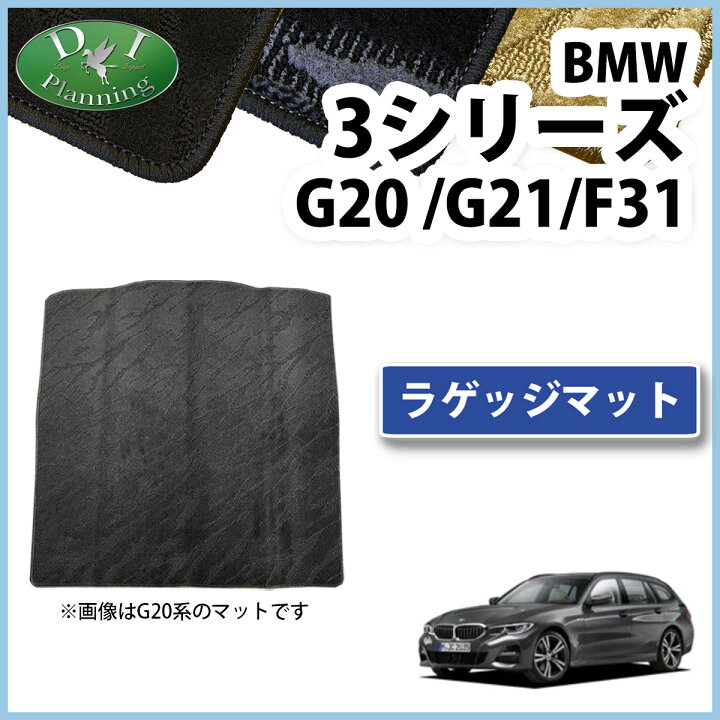 楽天市場】【イチオシ商品】BMW 3シリーズ G20 G21 F31 【 フロア 