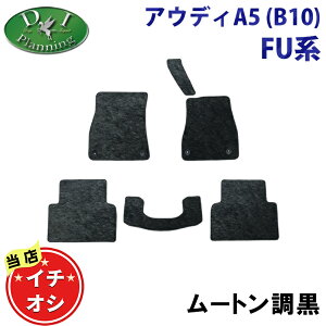 【おすすめ商品】アウディ 新型 A5 B10 FU20 高級ムートン調フロアマット ハイパイル ファー カーマット 自動車パーツ フロアーカーペット フロアーマット ジュータンマット アクセサリー カ