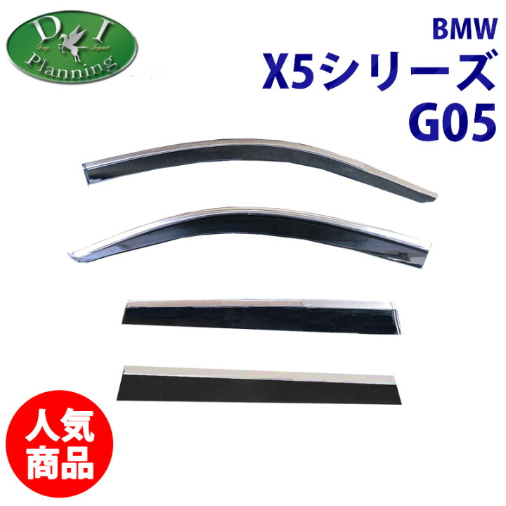 楽天市場】【イチオシ商品】BMW X5 G05 ドアバイザー サイドバイザー 