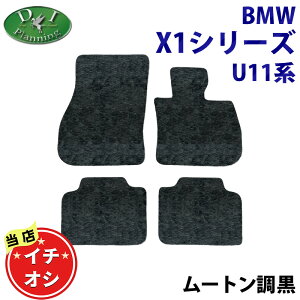 �y�������ߏ��i�z BMW X1 U11 �t���A�}�b�g �������[�g���� �u���b�N �J�[�}�b�g 42EG20 52EE20 22EE15 12EG20 42EG20T 12EF20 32EE15 sDrive s�h���C�u 20i M35i 18i M�X�|�[�c �t���A�[�}�b�g �����ԃp�[�c �J�[�p