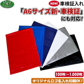 【自動車業者様必見！】A6 電子 車検証対応 新規格 車検証入れ 車検証ケース 100枚 300枚 500枚 名入れ 印刷 自動車販売 自動車整備業 板金塗装業 ノベルティー 業務用 車検証入 検査証入れ 業販 大容量 まとめ買い 卸売 卸売り 車検証 車検証書