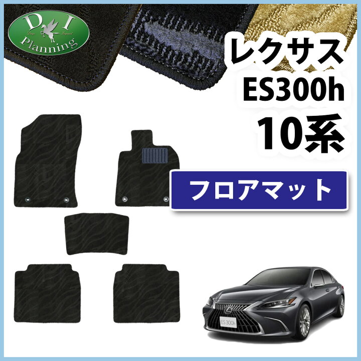 楽天市場】【送料無料】レクサス ES300h AXZH10 AXZH11 フロアマット 