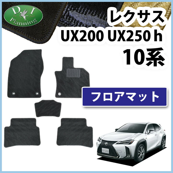 楽天市場】【送料無料】レクサス UX200 UX250h MZAH10 MZAH15 フロア 