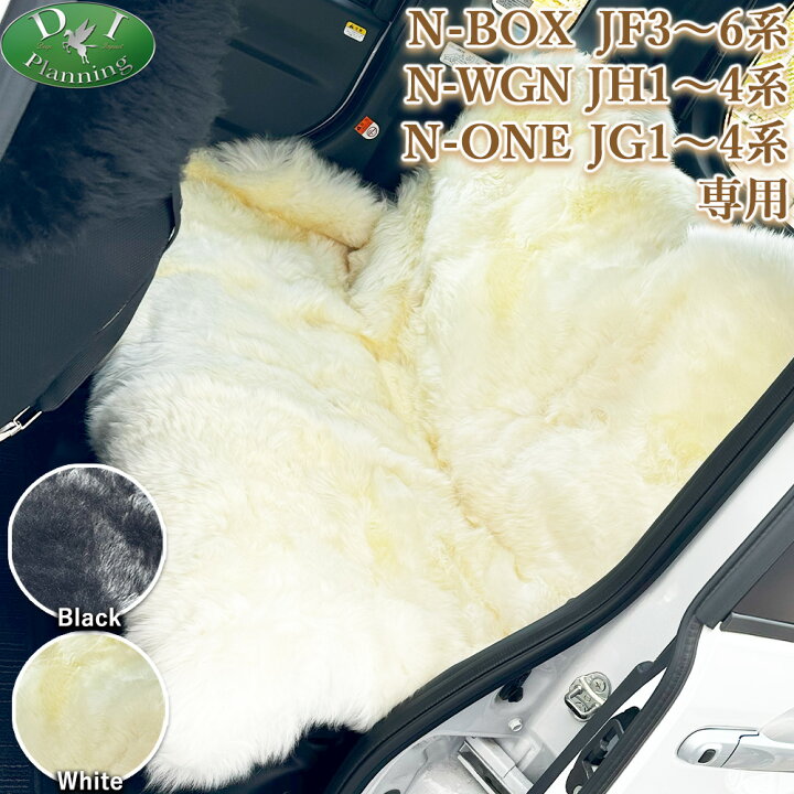 楽天市場】ホンダ 【 高級 ムートン シートカバー 】 N-BOX 新型NBOX 