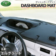 【送料無料】日産 エルグランド PE52 PNE52 TE52 TNE52 52系 E51 NE51 ME51 MNE51 51系 ダッシュボードマ…