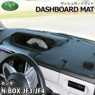 【送料無料】ホンダ N-BOX NBOXカスタム JF3 JF4 旧型N-BOX JF1 JF2 ダッシュボードマット スタンダード …