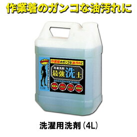 【リピート率90%超え！】作業着 つなぎ の 落ちにくい 頑固な汚れ に「 最強洗士 」 クリーニング 染み抜き シミ抜き 強力洗剤 油汚れ 業務用洗剤 作業服 工業用 工場用 強力洗浄