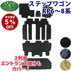 【今だけ5%off！】ホンダ 新型 ステップワゴン RP6 RP7 RP8 ステップワゴンスパーダ ステップワゴンエアー フロアマット ステップマット ラゲッジマット セカンドラグマット ドアバイザー 織柄 カーマット スパーダ アクセサリー プレミアムライン