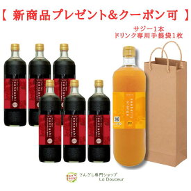 【1本プレゼント＆クーポン利用可】 さんざしドリンク 6本 正規品 S6P2 送料無料 さんざし サンザシドリンク 効果 セット 美容ドリンク 健康ドリンク フルーツハーブ 900ml ビタミンC 美容室 体調管理 希釈 贈り物 美容 健康 瓶 保管 ジュース SD bag 6more
