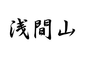 百名山グッズ 山岳 ステッカー 浅間山 a 日本百名山 山名 カッティングステッカー 黒