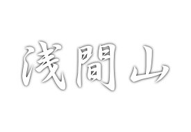 百名山グッズ 山岳 ステッカー 浅間山 a 日本百名山 山名 カッティングステッカー 白