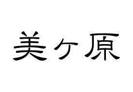 百名山グッズ 山岳 ステッカー 美ヶ原 b 日本百名山 山名 カッティングステッカー 黒