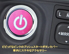 エンジンスタートボタンカバー ロードスター RF ROADSTER スイッチカーボン柄 ピンク 貼るだけかんたん取付 プッシュ スタート スイッチ カバー Push Start Switch Accessory for MAZDA 用