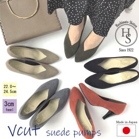★5の付く日はP5倍! 【日本製】 HS Vカット スエード パンプス 7cm ヒール7センチ ブラック ベージュ