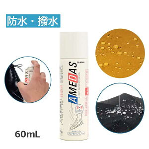★マラソン MAX1000円OFF! 防水スプレー アメダス 60ml 撥水スプレー AMEDAS 雨 ゲリラ豪雨 対策 靴 カバン 傘 革 布 フッ素 台風 防水 防汚 シューケア 靴ケア 靴