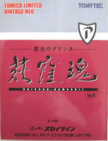 【中古】1/64 TOMYTEC(トミーテック) トミカリミテッドヴィンテージNEO LV-N荻窪魂Vol.10 日産スカイライン 2000GT-E Lタイプ エクストラ仕様(茶) 【B】 外箱開封、ブリスター未開封 ※メーカー出荷時からの塗装ムラはご容赦下さい