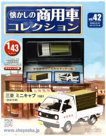 【中古】 その他 アシェット(車) 1/43 懐かしの商用車コレクション vol.42 三菱 ミニキャブ 1981 (畳店仕様) 【A】 シュリンク未開封品 / 性質上、多少の塗装ムラ等はご容赦ください