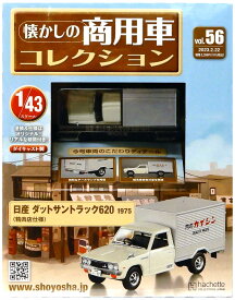 【中古】 その他 アシェット(車) 1/43 懐かしの商用車コレクション Vol.56 日産 ダットサントラック620 1975 (精肉店仕様) 【A】 シュリンク未開封品 / 性質上、多少の塗装ムラ等はご容赦ください