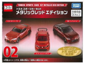【中古】 タカラトミー タカラトミー トミカ トミカくじ 第3弾 02 トミカ スポーツカーセット メタリックレッドエディション 【A´】 ※未開封・外箱に若干の傷みあり・商品の性質上多少の塗装ムラ等はご容赦ください
