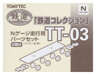 【中古】ジオコレ TOMYTEC(トミーテック) TT-03 鉄道コレクション Nゲージ走行用パーツセット 2両分 (カ…