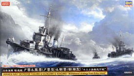 【中古】 その他 プラモデル ハセガワ 1/700 日本海軍 駆逐艦 夕雲&amp;風雲(夕雲型)&amp;朝雲(朝潮型) キスカ島撤退作戦 【A´】 未組立・内袋未開封品・外箱少し傷みあり。※防犯タグ貼付 ※別売アクセサリー付属