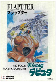 【中古】 その他 プラモデル/組立キット(キャラクター) ツクダオリジナル 1/20 フラップター 「天空の城ラピュタ」 【A´】 ※未組立・外箱に若干の傷みあり