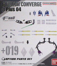 【新品】バンダイ/FW　GUNDAM　CONVERGE♯Plus04(ガンダムコンバージ♯Plus04)+019　拡張パーツセット※新品未開封品(食玩)です。