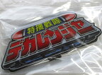 【中古】バンダイ/アクリルロゴディスプレイEX　特捜戦隊デカレンジャー【A'】未開封品/パッケージ少し傷みあり