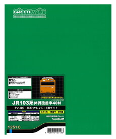 【中古】Nゲージ グリーンマックス 1251C JR103系体質改善車40N クハ103（高運・オレンジ）1両キット(塗装済みキット) 【A´】 外箱軽い傷み/※内袋未開封・本商品は組立キットです。