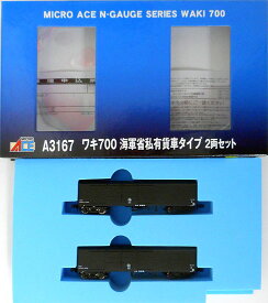 【中古】Nゲージ マイクロエース A3167 ワキ700 海軍省私有貨車タイプ 2両セット 【A´】 ※外箱若干傷み