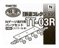 【中古】ジオコレ TOMYTEC(トミーテック) TT-03R 鉄道コレクション Nゲージ走行用パーツセット 2両分 (カ…